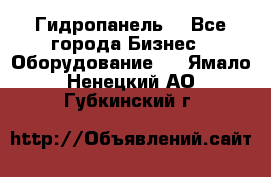 Гидропанель. - Все города Бизнес » Оборудование   . Ямало-Ненецкий АО,Губкинский г.